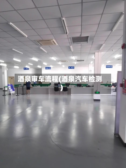酒泉审车流程(酒泉汽车检测)-第2张图片