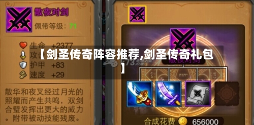 【剑圣传奇阵容推荐,剑圣传奇礼包】