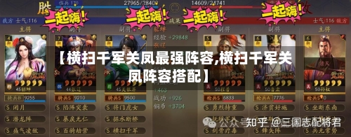 【横扫千军关凤最强阵容,横扫千军关凤阵容搭配】-第3张图片