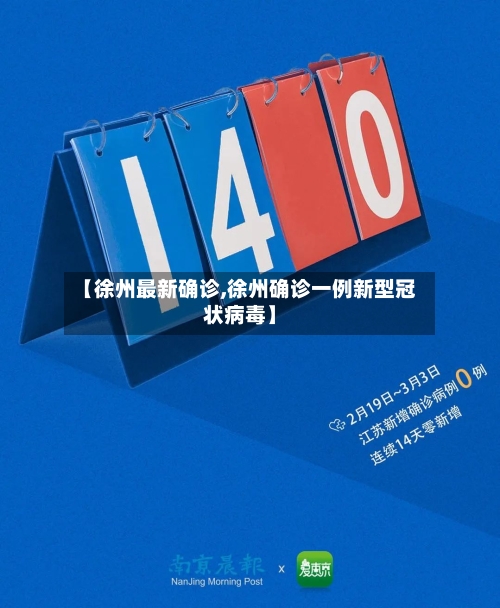 【徐州最新确诊,徐州确诊一例新型冠状病毒】-第3张图片