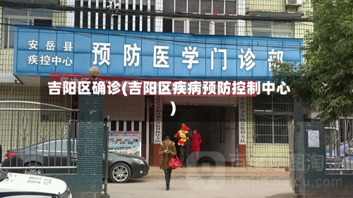 吉阳区确诊(吉阳区疾病预防控制中心)