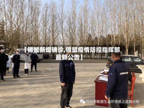 【锡盟新增确诊,锡盟疫情防控指挥部最新公告】