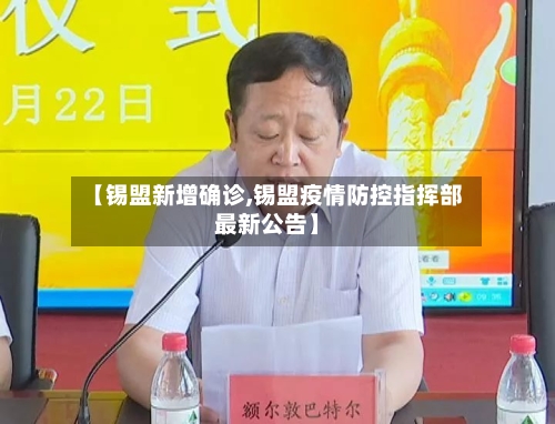 【锡盟新增确诊,锡盟疫情防控指挥部最新公告】-第2张图片