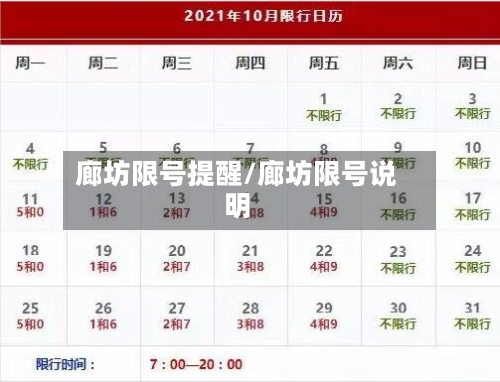 廊坊限号提醒/廊坊限号说明