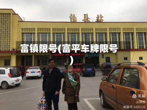 富镇限号(富平车牌限号)-第2张图片