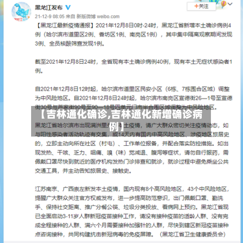 【吉林通化确诊,吉林通化新增确诊病例】