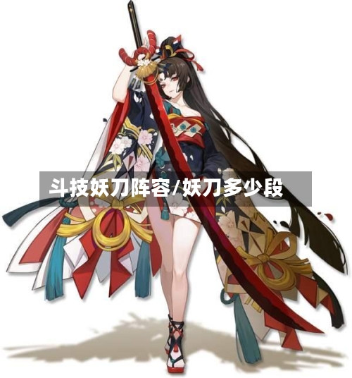 斗技妖刀阵容/妖刀多少段