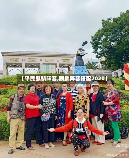 【平民麒麟阵容,麒麟阵容搭配2020】