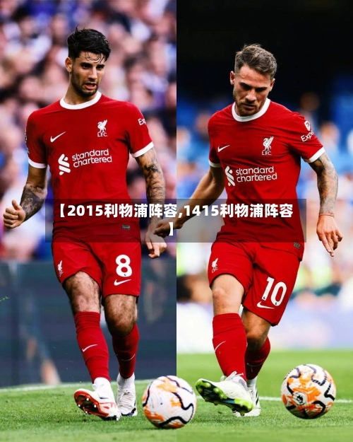 【2015利物浦阵容,1415利物浦阵容】