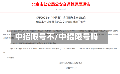 中招限号不/中招限号吗-第2张图片