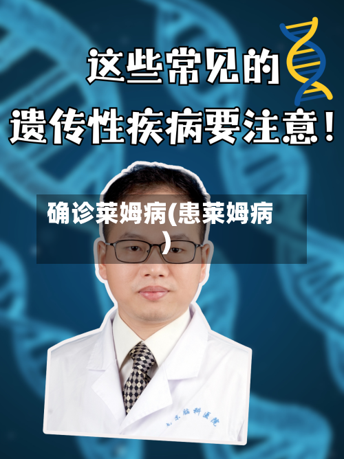 确诊莱姆病(患莱姆病)-第2张图片