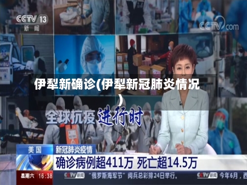 伊犁新确诊(伊犁新冠肺炎情况)-第2张图片