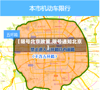 【限号北京政策,限号通知北京】-第2张图片