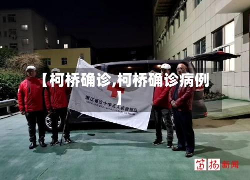 【柯桥确诊,柯桥确诊病例】