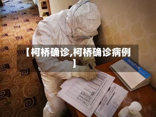 【柯桥确诊,柯桥确诊病例】-第3张图片