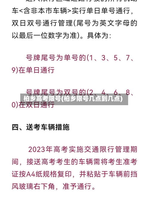 柏乡高考限号(柏乡限号几点到几点)-第2张图片