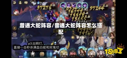 普通大蛇阵容/普通大蛇阵容怎么搭配-第2张图片
