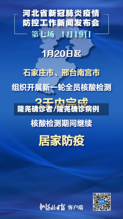 隆尧确诊者/隆尧确诊病例-第3张图片