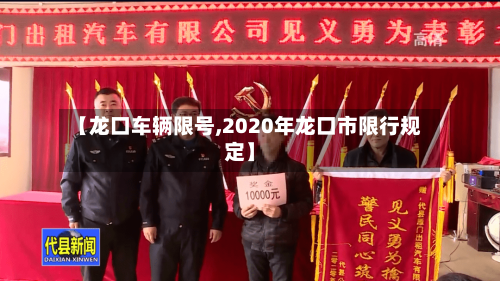 【龙口车辆限号,2020年龙口市限行规定】
