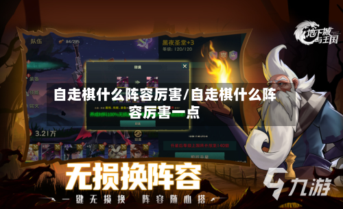 自走棋什么阵容厉害/自走棋什么阵容厉害一点-第2张图片