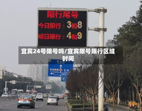 宜宾24号限号吗/宜宾限号限行区域时间-第2张图片