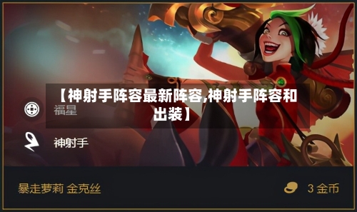 【神射手阵容最新阵容,神射手阵容和出装】