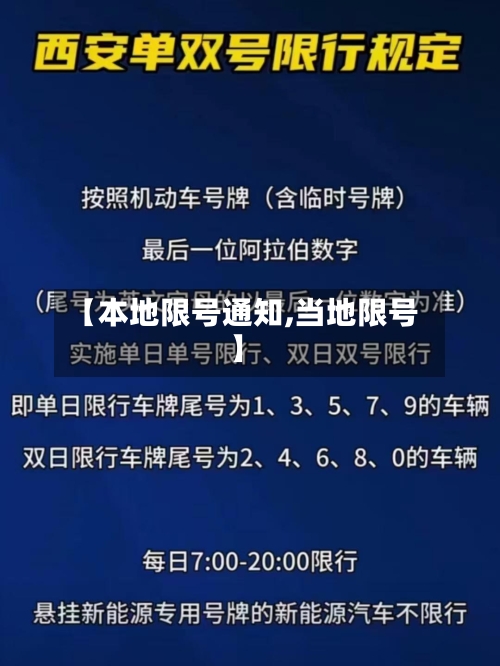 【本地限号通知,当地限号】-第2张图片