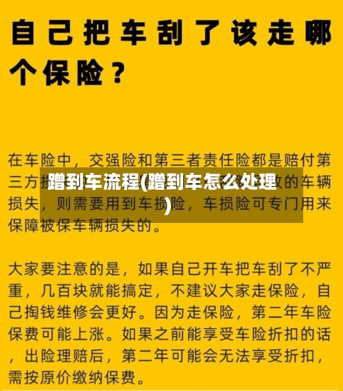蹭到车流程(蹭到车怎么处理)