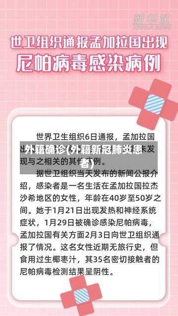 外籍确诊(外籍新冠肺炎患者)-第3张图片