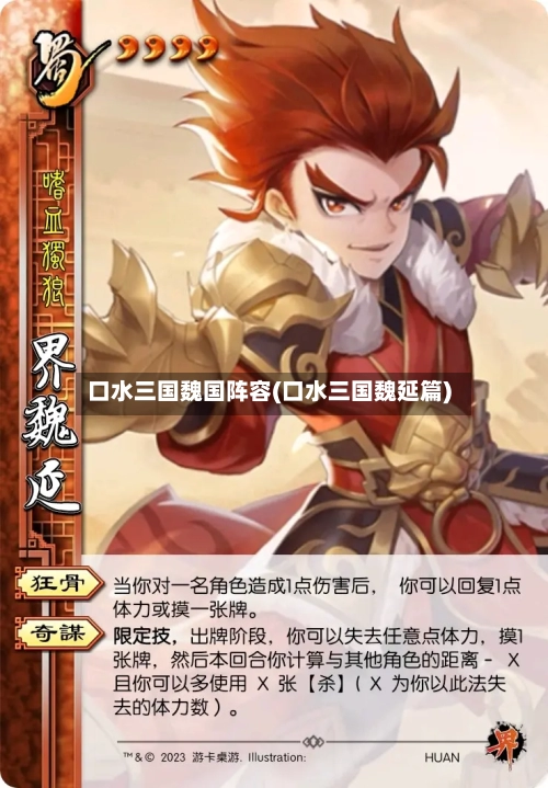 口水三国魏国阵容(口水三国魏延篇)-第2张图片