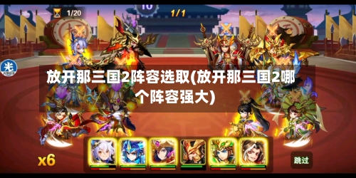 放开那三国2阵容选取(放开那三国2哪个阵容强大)