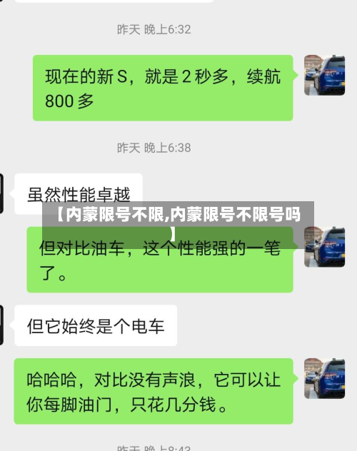 【内蒙限号不限,内蒙限号不限号吗】-第2张图片