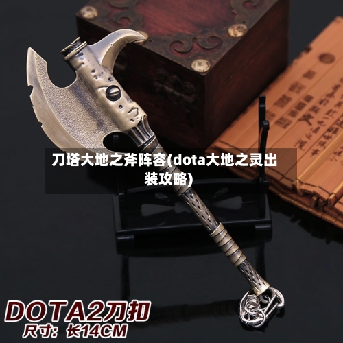 刀塔大地之斧阵容(dota大地之灵出装攻略)-第3张图片