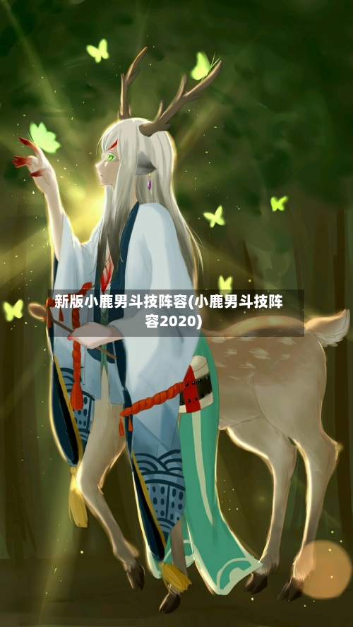 新版小鹿男斗技阵容(小鹿男斗技阵容2020)-第2张图片
