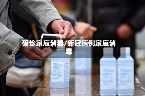 确诊家庭消毒/新冠病例家庭消毒-第2张图片