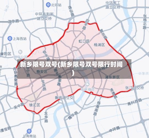 新乡限号双号(新乡限号双号限行时间)-第2张图片