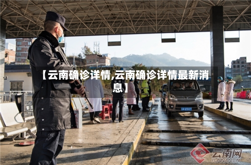 【云南确诊详情,云南确诊详情最新消息】