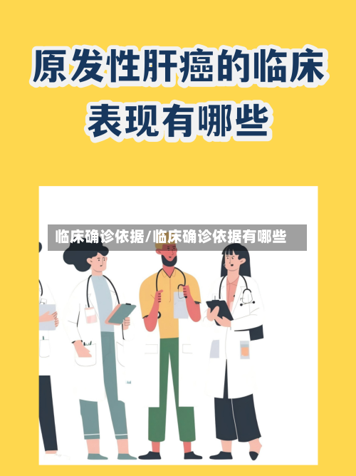 临床确诊依据/临床确诊依据有哪些