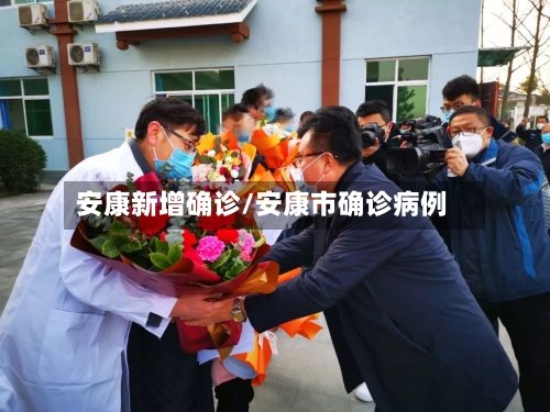 安康新增确诊/安康市确诊病例-第2张图片