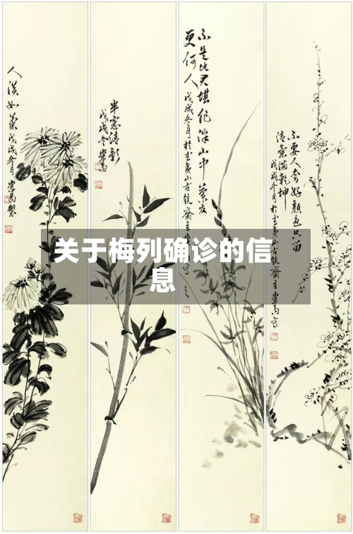 关于梅列确诊的信息-第3张图片