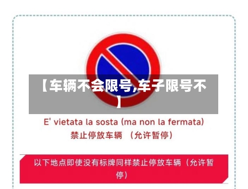 【车辆不会限号,车子限号不】
