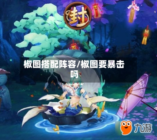 椒图搭配阵容/椒图要暴击吗