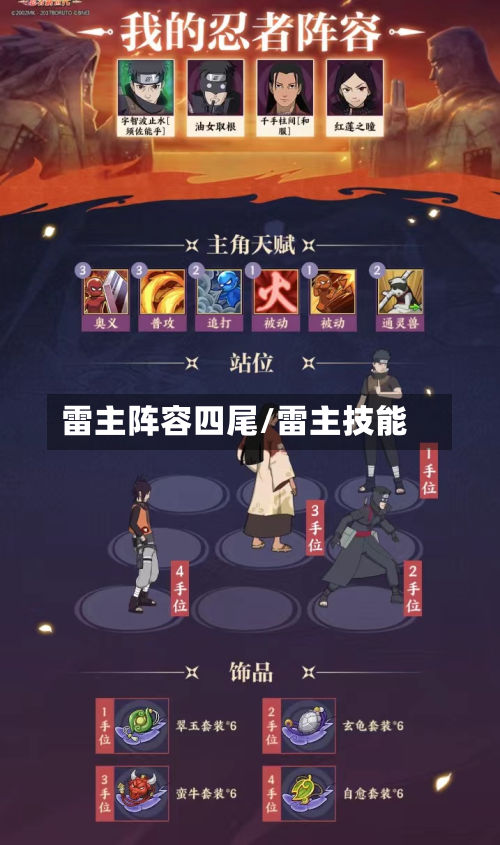 雷主阵容四尾/雷主技能
