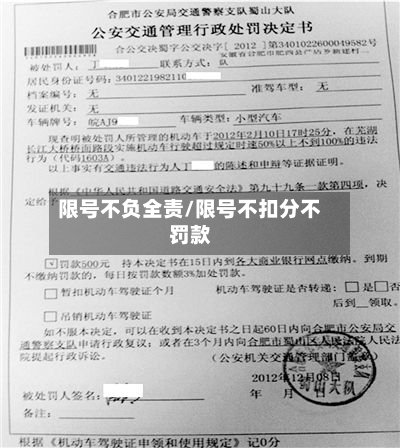 限号不负全责/限号不扣分不罚款