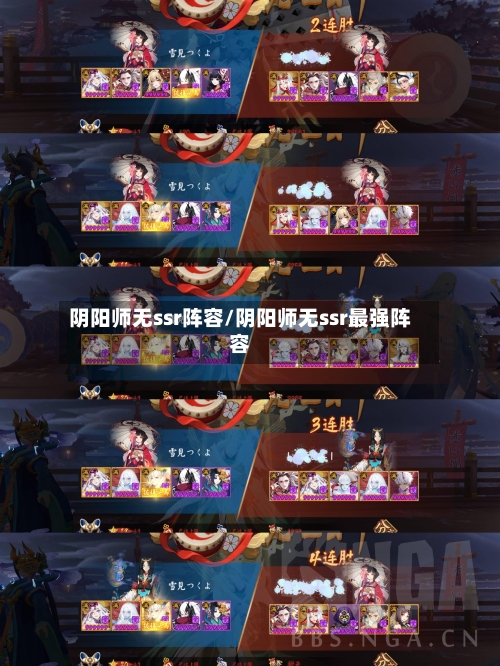 阴阳师无ssr阵容/阴阳师无ssr最强阵容
