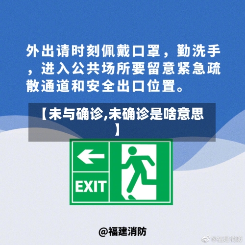 【未与确诊,未确诊是啥意思】