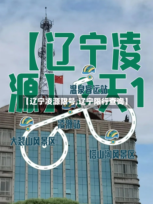 【辽宁凌源限号,辽宁限行查询】-第2张图片