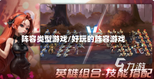 阵容类型游戏/好玩的阵容游戏