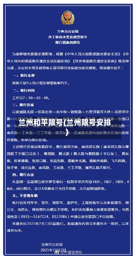 兰州和平限号(兰州限号安排)-第2张图片