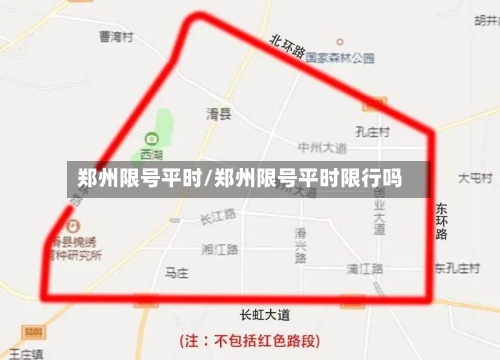 郑州限号平时/郑州限号平时限行吗